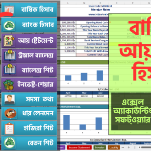 ভার্সন 10 (Excel Accounting Soft)-বার্ষিক আয় ব্যয়, Trial Balance, Balance Sheet, Asset, ব্যাংক, ধার লেনদেন, স্যালারী, হাজিরা -এক্সেল